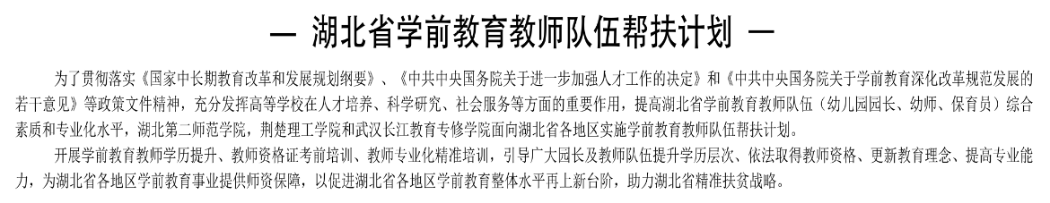 湖北省学前教育教师队伍帮扶计划